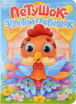Развивающая книга, Картонка. Глазки. Петушок - золотой гребешок
Развивающая книга, Картонка. Глазки. Петушок - золотой гребешок