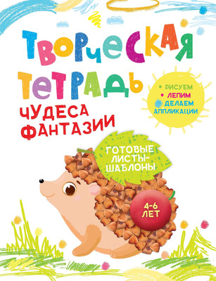 Развивающая книга, Чудеса фантазии. 4-6 лет, мягкая обложка
Развивающая книга, Чудеса фантазии. 4-6 лет, мягкая обложка