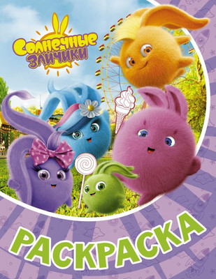 Раскраска, Солнечные зайчики, мягкая обложка
Раскраска, Солнечные зайчики, мягкая обложка