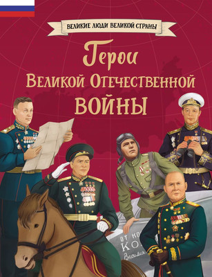 Книга, Герои Великой Отечественной войны
Книга, Герои Великой Отечественной войны