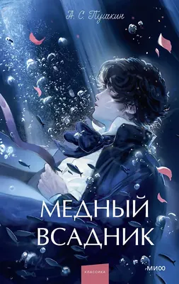 Художественная книга, Медный всадник. Вечные истории. Young Adult
Художественная книга, Медный всадник. Вечные истории. Young Adult