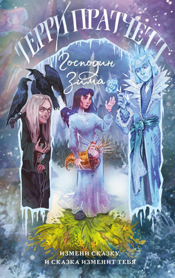 Книга, Господин Зима, твердая обложка
Книга, Господин Зима, твердая обложка