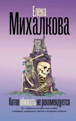 Книга, Котов обижать не рекомендуется
Книга, Котов обижать не рекомендуется