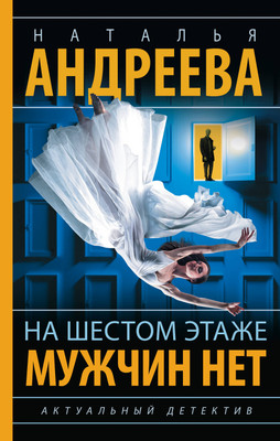 Художественная книга, На шестом этаже мужчин нет
Художественная книга, На шестом этаже мужчин нет