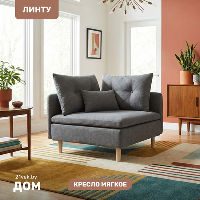 Кресло мягкое, Угловое Линту Lintu Rog
Кресло мягкое, Угловое Линту Lintu Rog