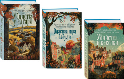 Набор книг, Уютные истории, твердая обложка
Набор книг, Уютные истории, твердая обложка