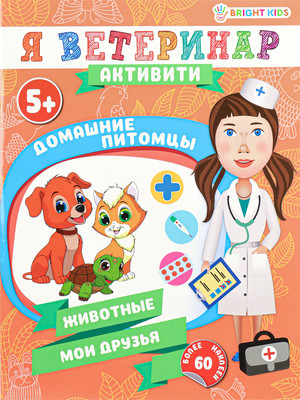 Развивающая книга, Домашние Питомцы / РТ-0684, мягкая обложка
Развивающая книга, Домашние Питомцы / РТ-0684, мягкая обложка