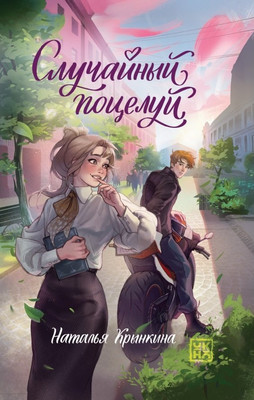 Книга, Случайный поцелуй
Книга, Случайный поцелуй