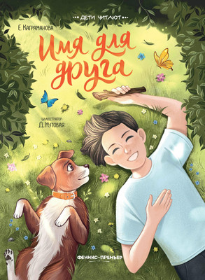 Художественная книга, Имя для друга
Художественная книга, Имя для друга