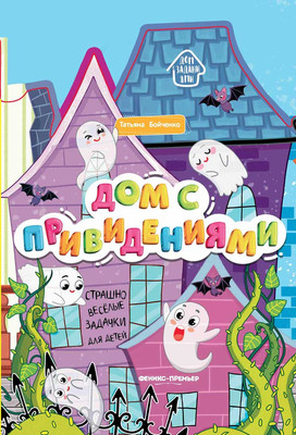 Развивающая книга, Книжка-гармошка. Дом с привидениями, твердая обложка
Развивающая книга, Книжка-гармошка. Дом с привидениями, твердая обложка