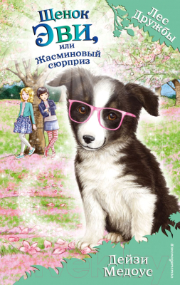 Книга Эксмо, Щенок Эви, или Жасминовый сюрприз
Книга Эксмо, Щенок Эви, или Жасминовый сюрприз