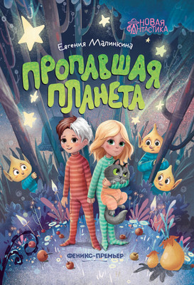 Художественная книга, Пропавшая планета
Художественная книга, Пропавшая планета