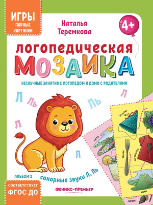 Развивающая книга, Логопедическая мозаика: сонорные звуки Л, Ль, мягкая обложка
Развивающая книга, Логопедическая мозаика: сонорные звуки Л, Ль, мягкая обложка
