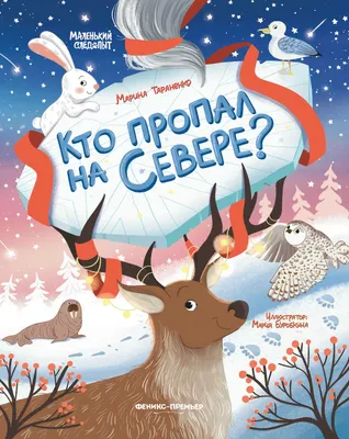 Развивающая книга, Кто пропал на Севере мягкая обложка
Развивающая книга, Кто пропал на Севере мягкая обложка