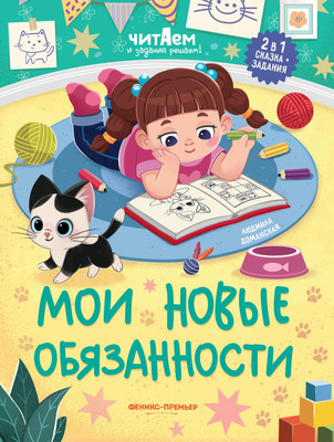 Развивающая книга, Мои новые обязанности, мягкая обложка
Развивающая книга, Мои новые обязанности, мягкая обложка