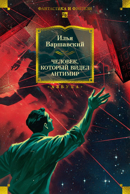 Художественная книга, Человек, который видел антимир
Художественная книга, Человек, который видел антимир