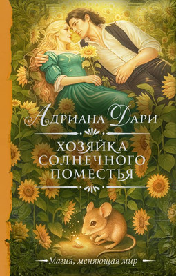 Книга, Хозяйка Солнечного поместья, твердая обложка
Книга, Хозяйка Солнечного поместья, твердая обложка