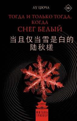 Художественная книга, Тогда и только тогда, когда снег белый, твердая обложка
Художественная книга, Тогда и только тогда, когда снег белый, твердая обложка