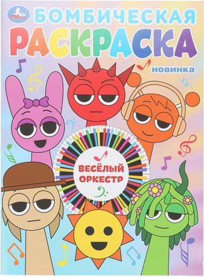 Раскраска, Бомбическая. Веселый оркестр
Раскраска, Бомбическая. Веселый оркестр