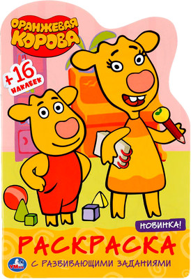 Раскраска, Вырубка. Оранжевая корова. Союзмультфильм
Раскраска, Вырубка. Оранжевая корова. Союзмультфильм