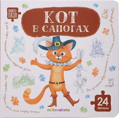 Книга-пазл, Кот в сапогах, твердая обложка
Книга-пазл, Кот в сапогах, твердая обложка