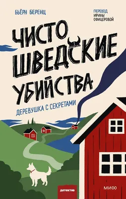 Художественная книга, Чисто шведские убийства. Деревушка с секретами
Художественная книга, Чисто шведские убийства. Деревушка с секретами