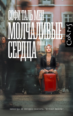 Художественная книга, Молчаливые сердца, твердая обложка
Художественная книга, Молчаливые сердца, твердая обложка
