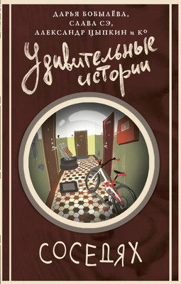 Художественная книга, Удивительные истории о соседях
Художественная книга, Удивительные истории о соседях
