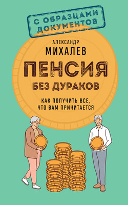 Книга, Пенсия без дураков. Как получить все, что вам причитается
Книга, Пенсия без дураков. Как получить все, что вам причитается