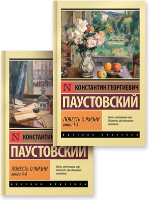 Набор художественных книг, Повесть о жизни
Набор художественных книг, Повесть о жизни