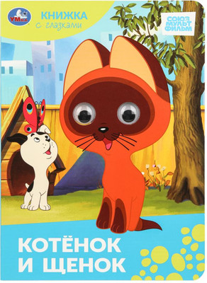 Развивающая книга, Книжка с глазками. Котенок и щенок. Союзмультфильм
Развивающая книга, Книжка с глазками. Котенок и щенок. Союзмультфильм