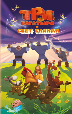 Художественная книга, Три богатыря и свет клином, твердая обложка
Художественная книга, Три богатыря и свет клином, твердая обложка