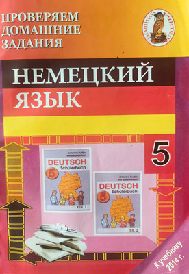 Рабочая тетрадь, Немецкий язык. 5 класс
Рабочая тетрадь, Немецкий язык. 5 класс
