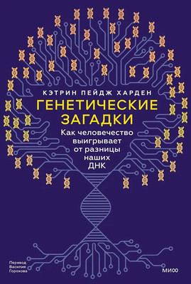 Нехудожественная книга, Генетические загадки
Нехудожественная книга, Генетические загадки