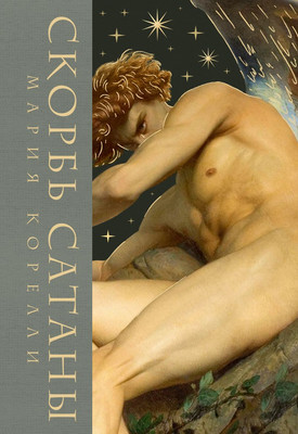 Художественная книга, Скорбь сатаны, твердая обложка
Художественная книга, Скорбь сатаны, твердая обложка