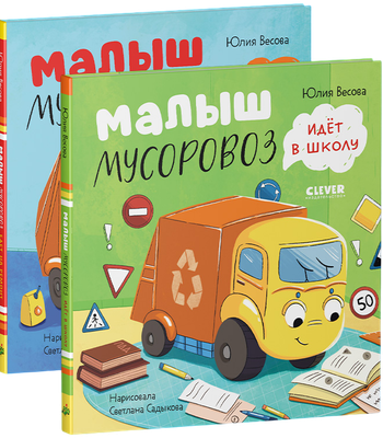 Набор художественных книг, Малыш Мусоровоз едет на ремонт. Малыш Мусоровоз идет в школу
Набор художественных книг, Малыш Мусоровоз едет на ремонт. Малыш Мусоровоз идет в школу