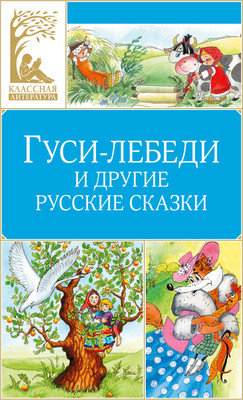 Художественная книга, Гуси-лебеди и другие русские сказки
Художественная книга, Гуси-лебеди и другие русские сказки