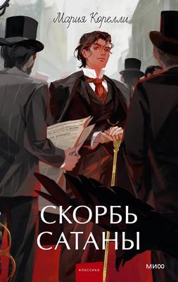 Художественная книга, Скорбь Сатаны. Вечные истории. Young Adult
Художественная книга, Скорбь Сатаны. Вечные истории. Young Adult