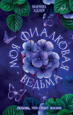 Художественная книга, Моя фиалковая ведьма, твердая обложка
Художественная книга, Моя фиалковая ведьма, твердая обложка
