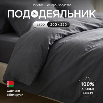 Пододеяльник, Поплин Грэй 220x200 / 150-0631
Пододеяльник, Поплин Грэй 220x200 / 150-0631