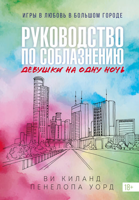 Художественная книга, Руководство по соблазнению девушки на одну ночь. Книга 3
Художественная книга, Руководство по соблазнению девушки на одну ночь. Книга 3