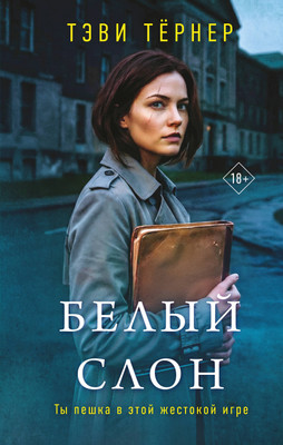 Художественная книга, Белый слон
Художественная книга, Белый слон
