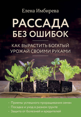Нехудожественная книга, Рассада без ошибок
Нехудожественная книга, Рассада без ошибок