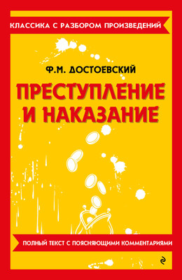 Художественная книга, Преступление и наказание
Художественная книга, Преступление и наказание