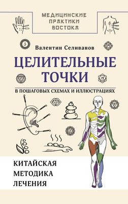 Нехудожественная книга, Целительные точки в пошаговых схемах и иллюстрациях
Нехудожественная книга, Целительные точки в пошаговых схемах и иллюстрациях