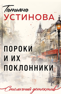 Художественная книга, Пороки и их поклонники
Художественная книга, Пороки и их поклонники