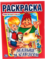 Раскраска Умка, Малыш и Карлсон / 9785506013693
Раскраска Умка, Малыш и Карлсон / 9785506013693