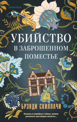 Художественная книга, Убийство в заброшенном поместье
Художественная книга, Убийство в заброшенном поместье