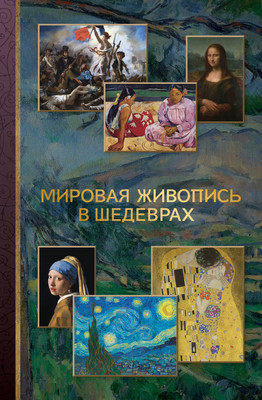 Нехудожественная книга, Мировая живопись в шедеврах
Нехудожественная книга, Мировая живопись в шедеврах