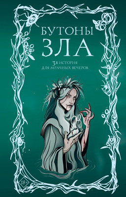 Художественная книга, Бутоны зла. 31 история для мрачных вечеров
Художественная книга, Бутоны зла. 31 история для мрачных вечеров